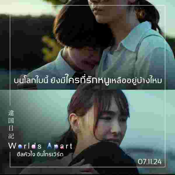 Worlds Apart ฮีลหัวใจ อินโทรเวิร์ต หนังญี่ปุ่น 2024