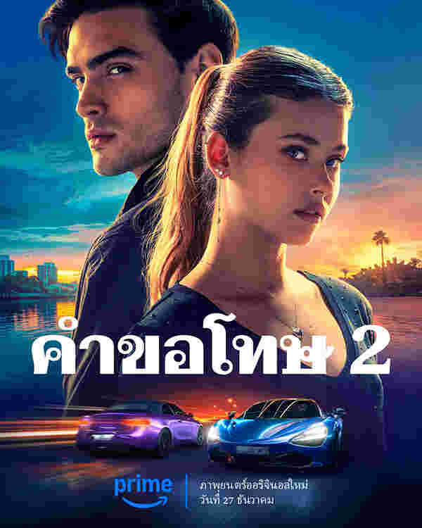 หนังอีโรติก 2025 Your Fault คำขอโทษ 2