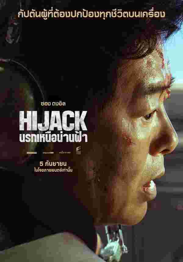 Hijack 1971 หนังปล้นเครื่องบิน นรกเหนือน่านฟ้า