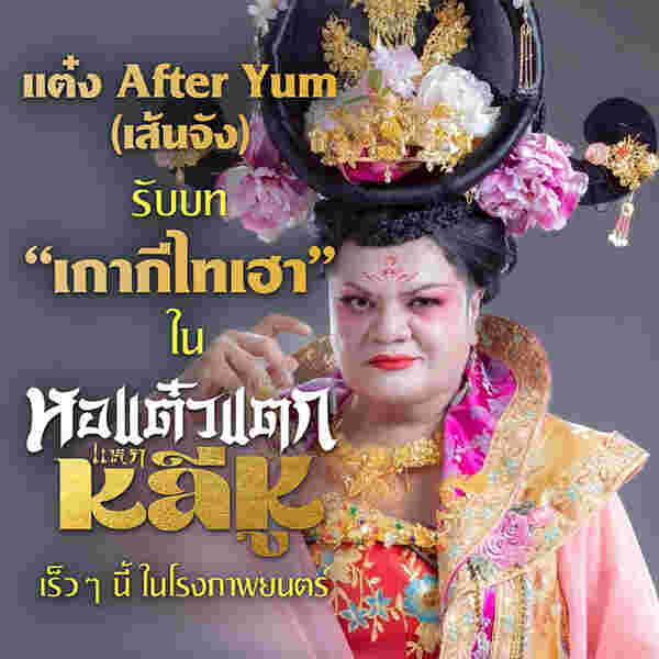 แต๋ง After yum นักแสดงหนัง หอแต๋วแตก แหกหลีหู
