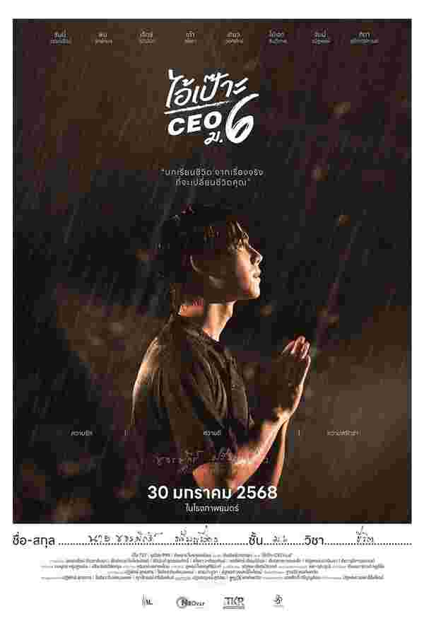 ดูหนังไทย ไอ้เป๊าะ CEO ม.6