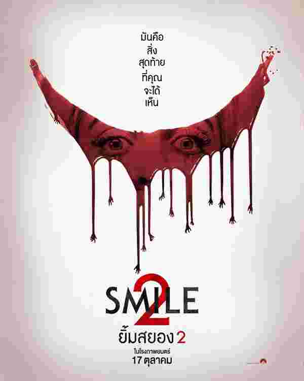 หนัง Smile 2 ยิ้มสยอง 2