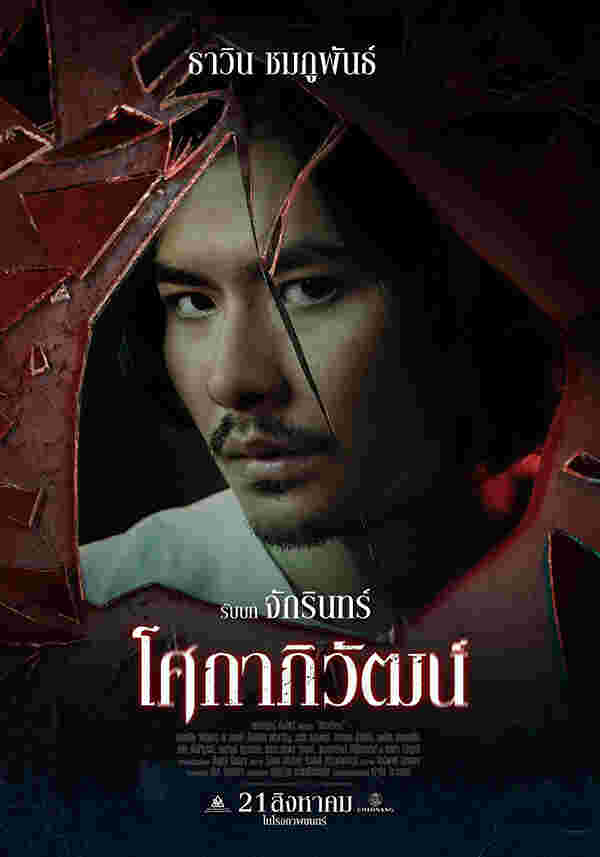 ภูมิ ธาวิน นักแสดง หนัง โศกาภิวัฒน์