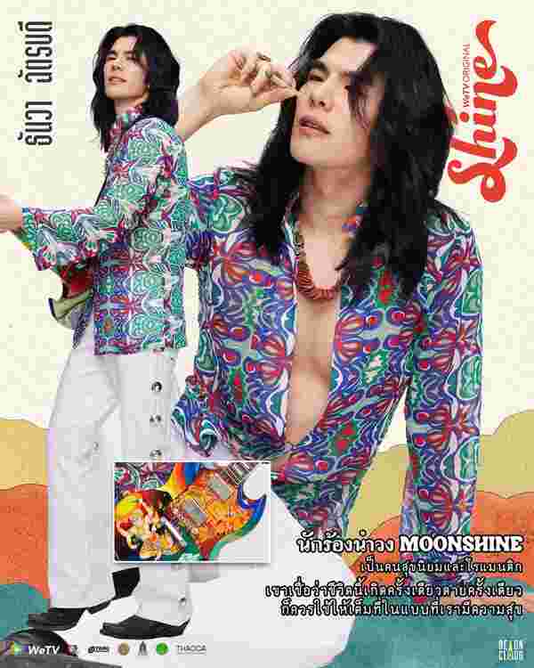 Shine มาย ภาคภูมิ
