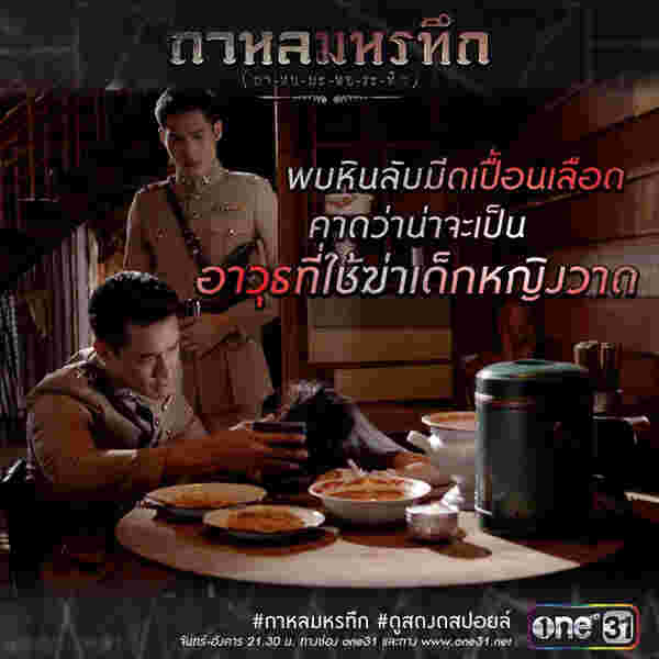 กาหลมหรทึก ละครไทย