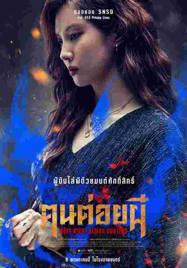 เรื่องย่อ Holy Night: Demon Hunters คนต่อยผี มาดงซอก นำทีมล่าปีศาจ