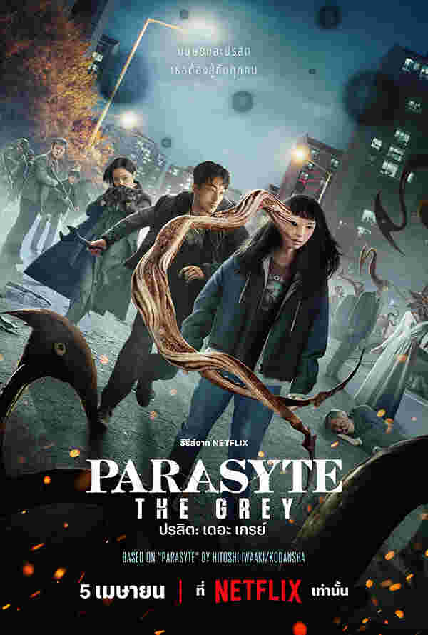 ซีรีส์ Parasyte: The Grey ปรสิต: เดอะ เกรย์