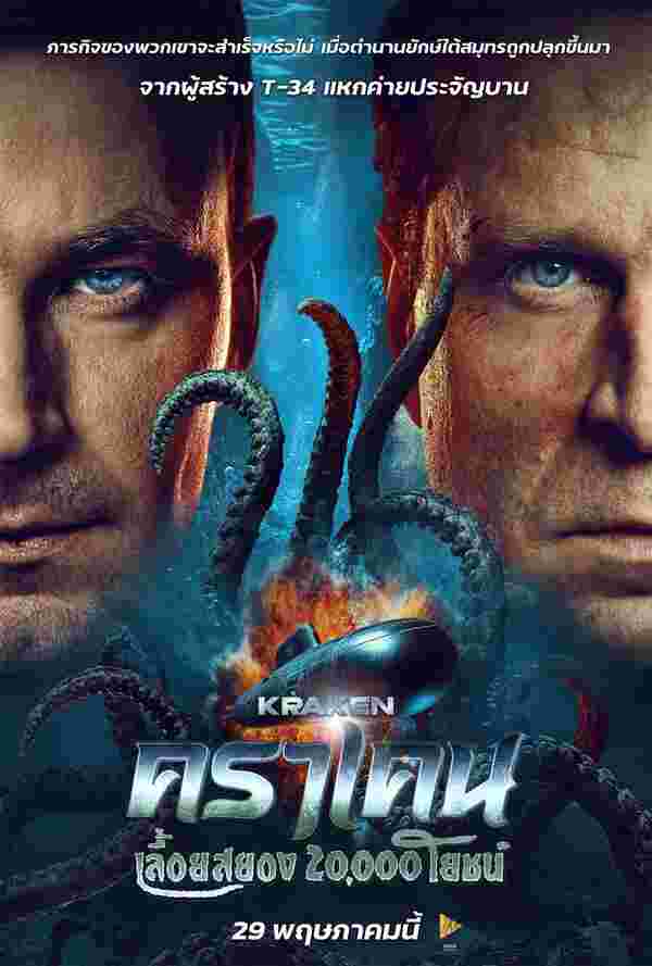 Kraken คราเคน เลื้อยสยอง 20,000 โยชน์ หนังใหม่ 2025