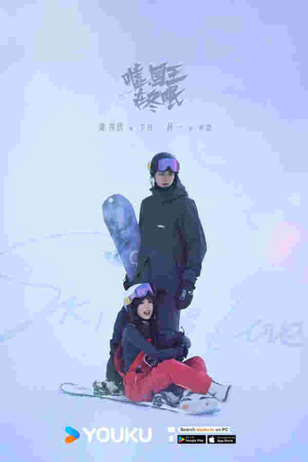 Ski into Love ทะยานสกีสู่รัก ซีรีส์จีนรักโรแมนติก 2025