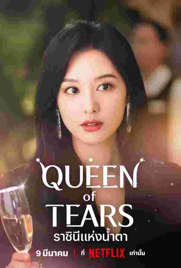 Queen of Tears คิมซูฮยอน คิมจีวอน นำแสดง