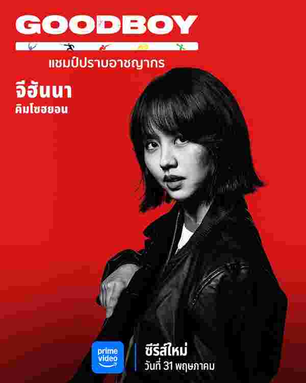 Good Boy ซีรีส์เกาหลี