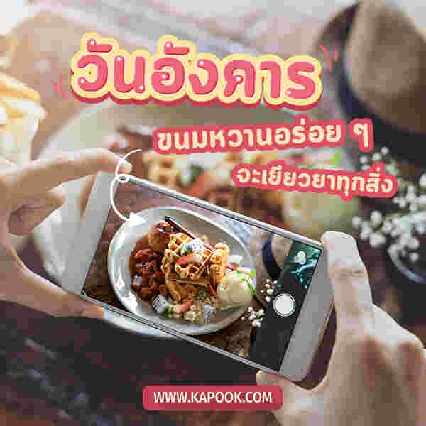 วันอังคาร ขนมหวานอร่อย ๆ จะเยียวยาทุกสิ่ง