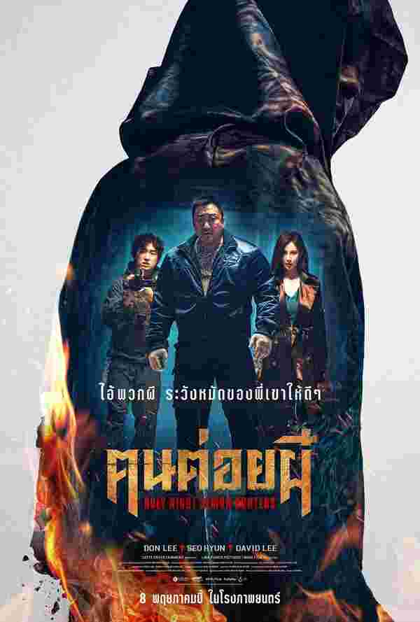 ฅนต่อยผี หนังใหม่ มาดงซอก