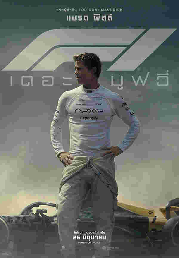 F1 หนังแข่งรถฟอร์มูล่าวัน F1 Movie แบรด พิตต์ นำแสดง
