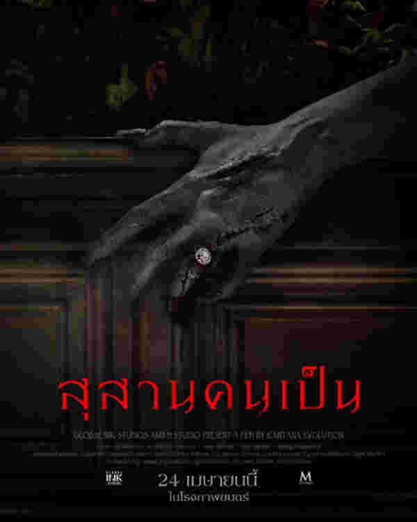 นางเอกผี หนังไทย หนัง สุสานคนเป็น นุ่น วรนุช รับบท คุณนายลั่นทม