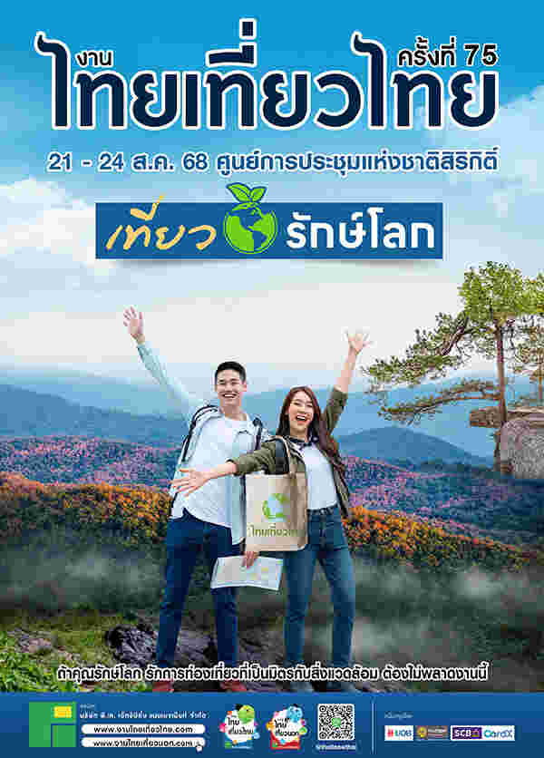 งานไทยเที่ยวไทย ครั้งที่ 75 และ งานไทยเที่ยวนอก Exclusive 2025