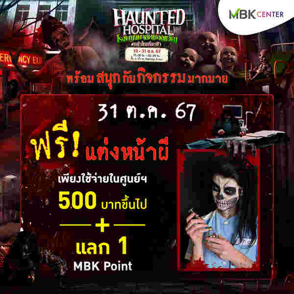 กิจกรรมในงาน Haunted Hospital