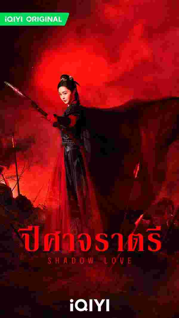 ปีศาจราตรี Shadow Love ซีรี่ย์จีน
