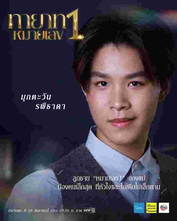 ทายาทหมายเลข 1 ปาว ปวรดา ทายาทหมายเลข 1 ซัน  ปัณณธร