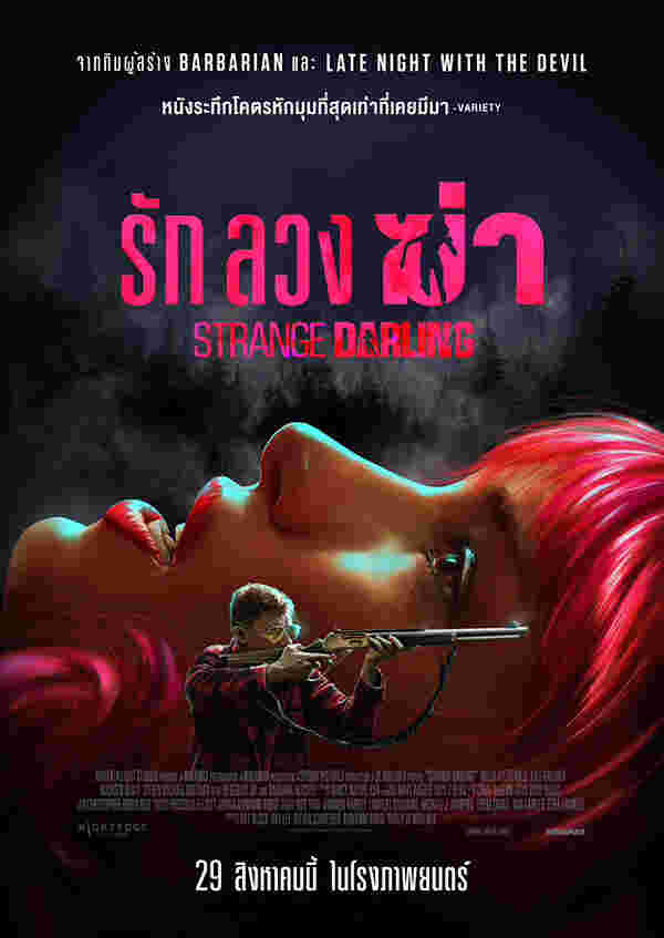 หนังไล่ล่า Strange Darling รักลวงฆ่า