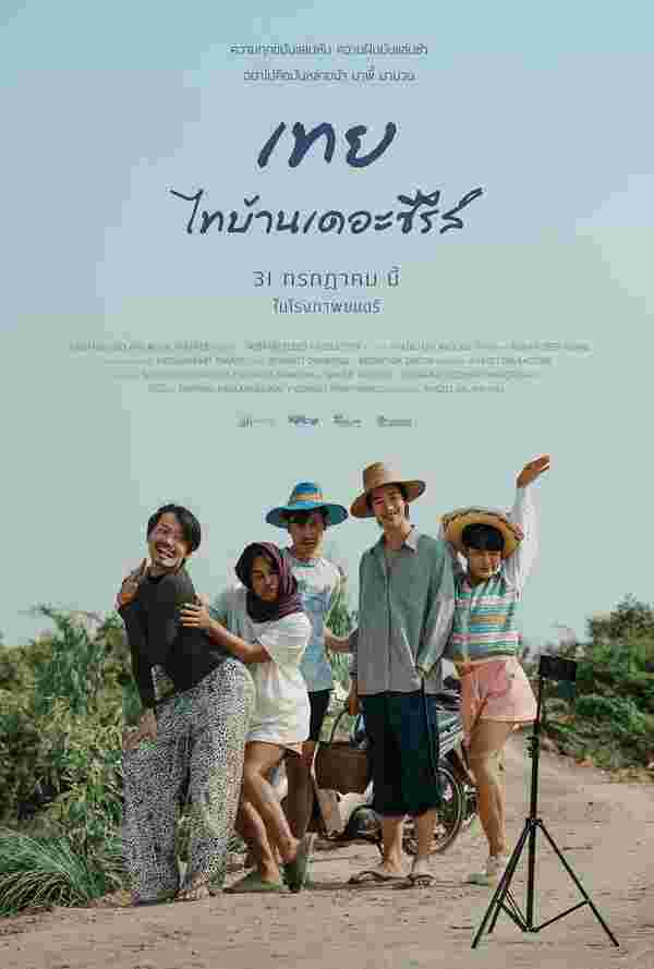 โปสเตอร์ เทย ไทบ้านเดอะซีรีส์ หนังจักรวาลไทบ้านเดอะซีรีส์