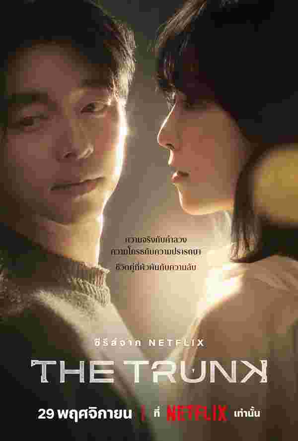 The Trunk ซีรีส์เกาหลี