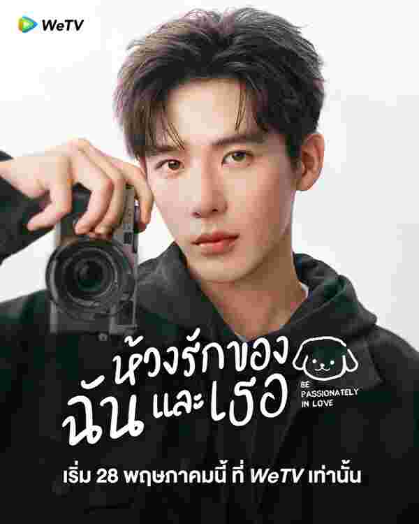 ห้วงรักของฉันและเธอ Be Passionately in Love ซีรี่ย์จีน
