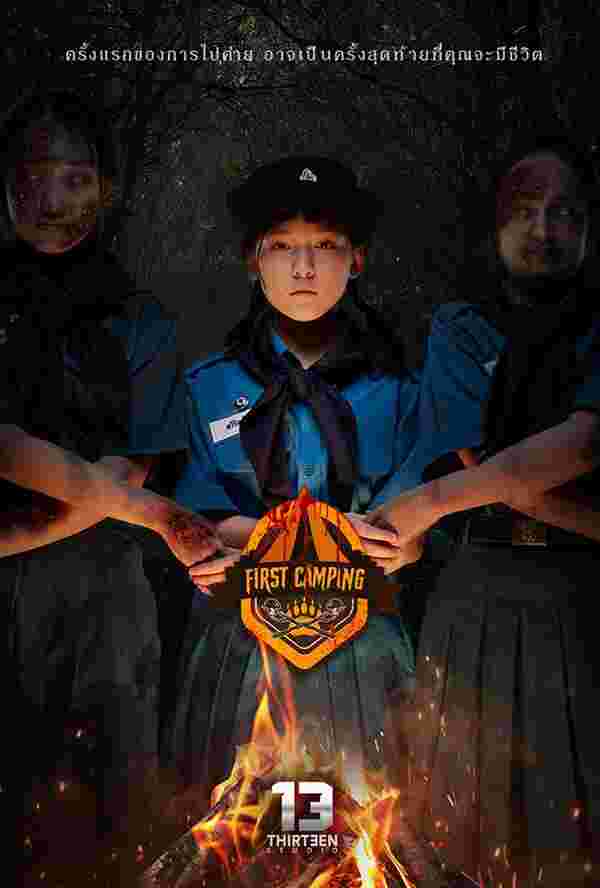 หนังไทย 2568 First Camping