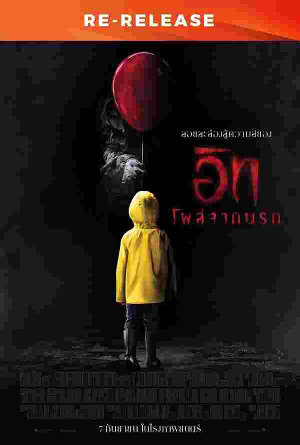 โปสเตอร์ It โผล่จากนรก ฉายใหม่
