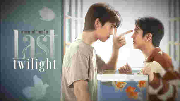 ภาพนายไม่เคยลืม Last Twilight จิมมี่ ซี ทวินันท์ นักแสดง ซีรีส์วายไทย