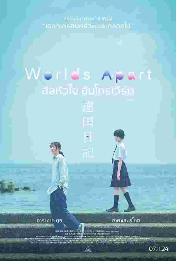  Worlds Apart หนังญี่ปุ่น 2024