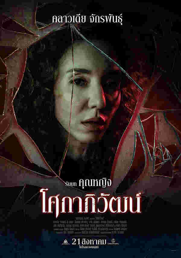 คลาวเดีย จักรพันธุ์ นักแสดง หนัง โศกาภิวัฒน์