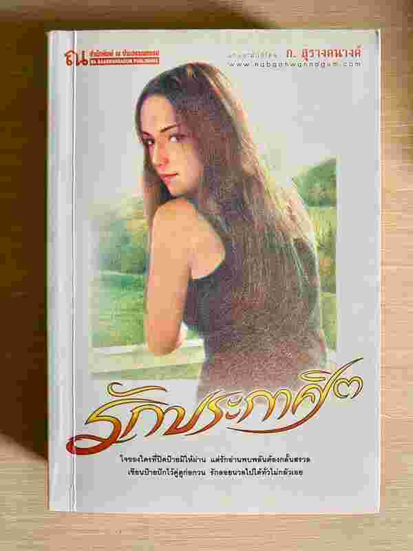 รักประกาศิต