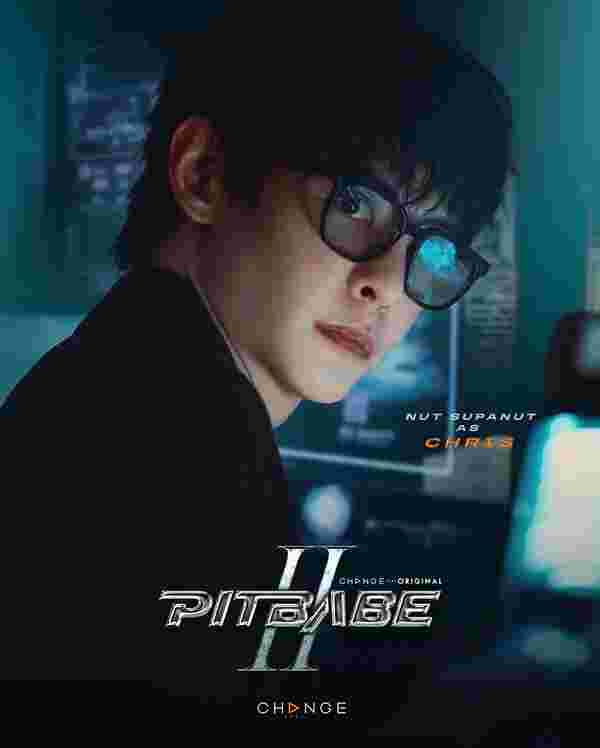 Pit Babe The Series 2 พิษเบ๊บ 2 นัท ศุภณัฐ