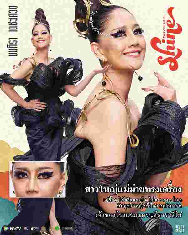Shine นก สินจัย