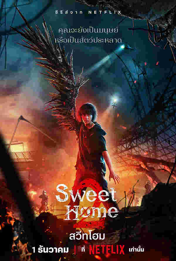 Sweet Home หนังสัตว์ประหลาด สวีทโฮม