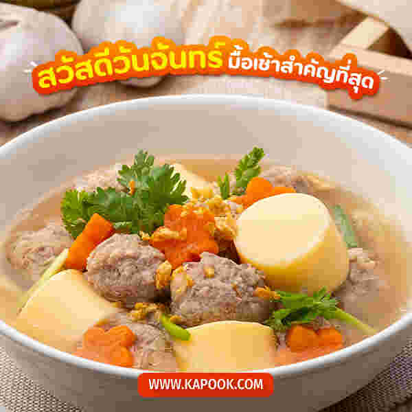 สวัสดีวันจันทร์