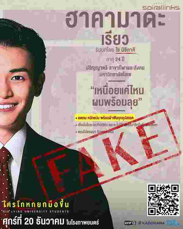 ใครโกหกยกมือขึ้น หนังสืบสวนญี่ปุ่น Six Lying University Students