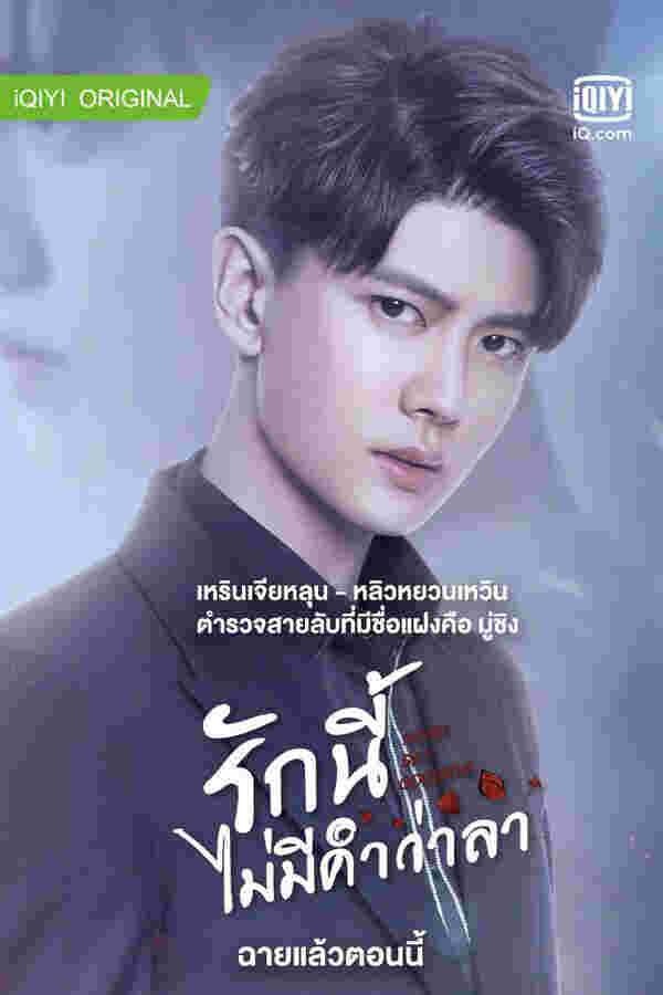 ซีรีส์จีน รักนี้ไม่มีคำว่าลา Never Say Goodbye