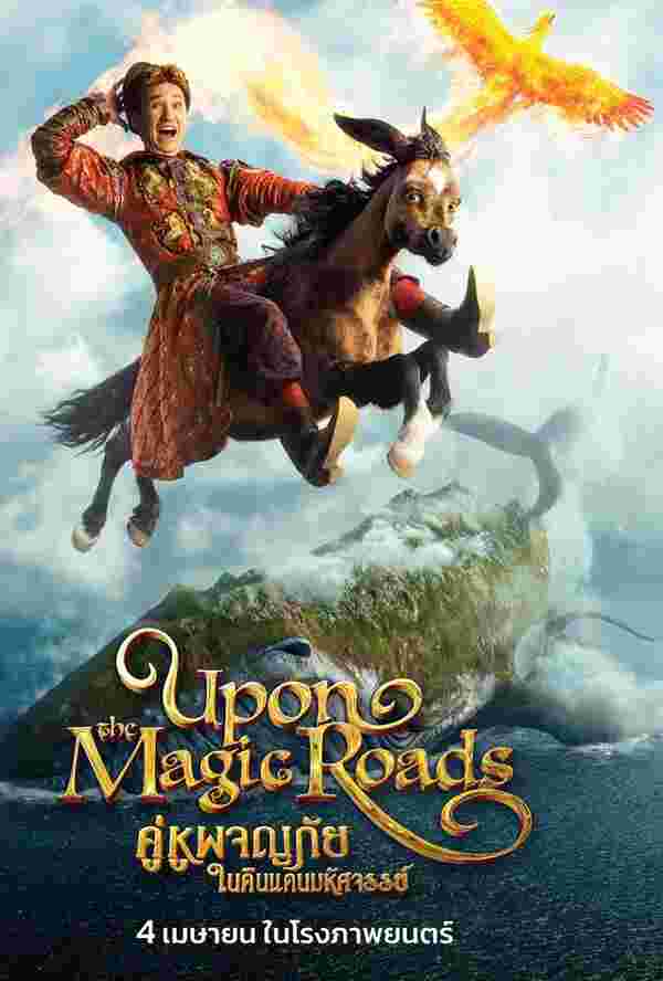 หนัง Upon the Magic Roads 