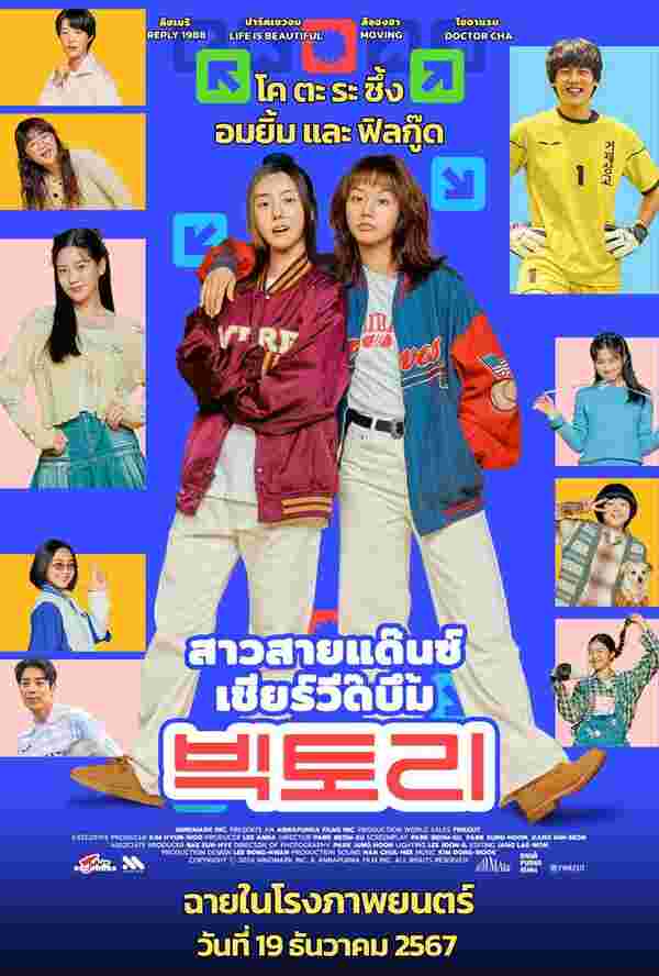 หนังเกาหลี 2024 Victory สาวสายแดนซ์เชียร์วี๊ดบึ้ม 