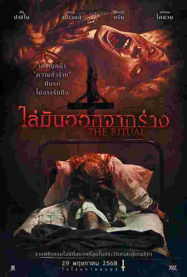 The Ritual ดูหนัง