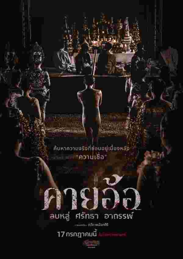 โปสเตอร์หนังคายอ้อ หนังผีไทยแนวหมอลำที่เล่าเรื่องพิธีกรรมและความเชื่อในวงการหมอลำ