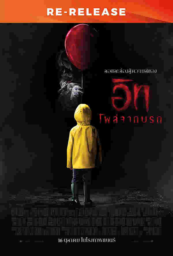 โปรแกรมหนังใหม่ ตุลาคม 2568 IT อิท โผล่จากนรก (IT Re-Release) โปสเตอร์
