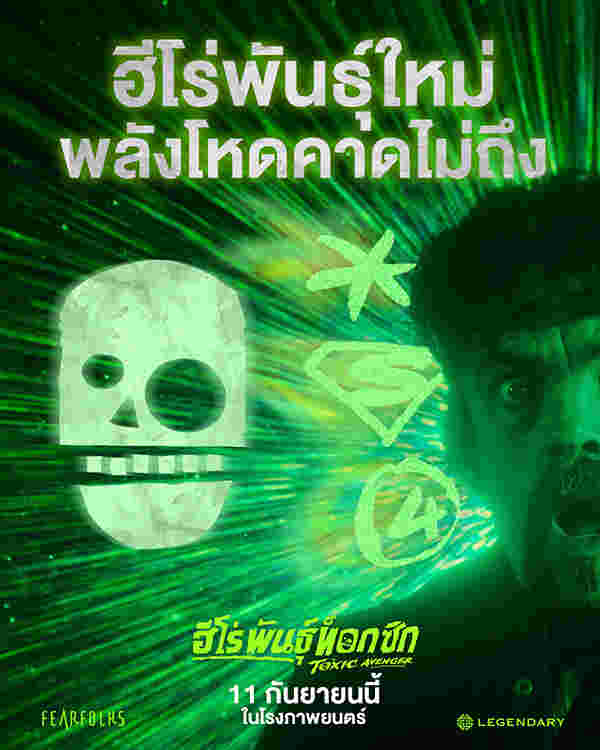 ภาพโปสเตอร์หนัง The Toxic Avenger ฮีโร่พันธุ์ท็อกซิก