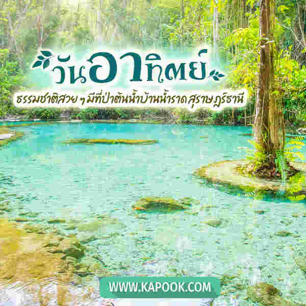 สวัสดีวันอาทิตย์ ธรรมชาติสวย ๆ มีที่ป่าต้นน้ำบ้านน้ำราด สุราษฎร์ธานี