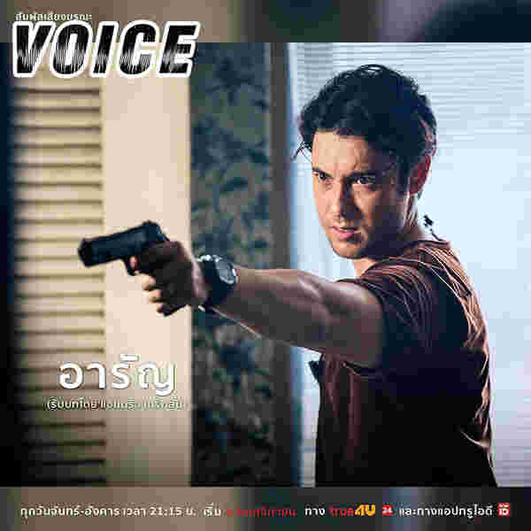 Voice สัมผัสเสียงมรณะ ละครไทย