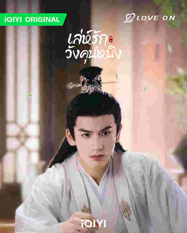 ซีรีส์จีนพระเอกร้าย เล่ห์รักวังคุนหนิง