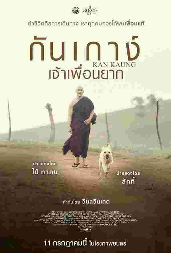 หนัง กันเกาง์ เจ้าเพื่อนยาก