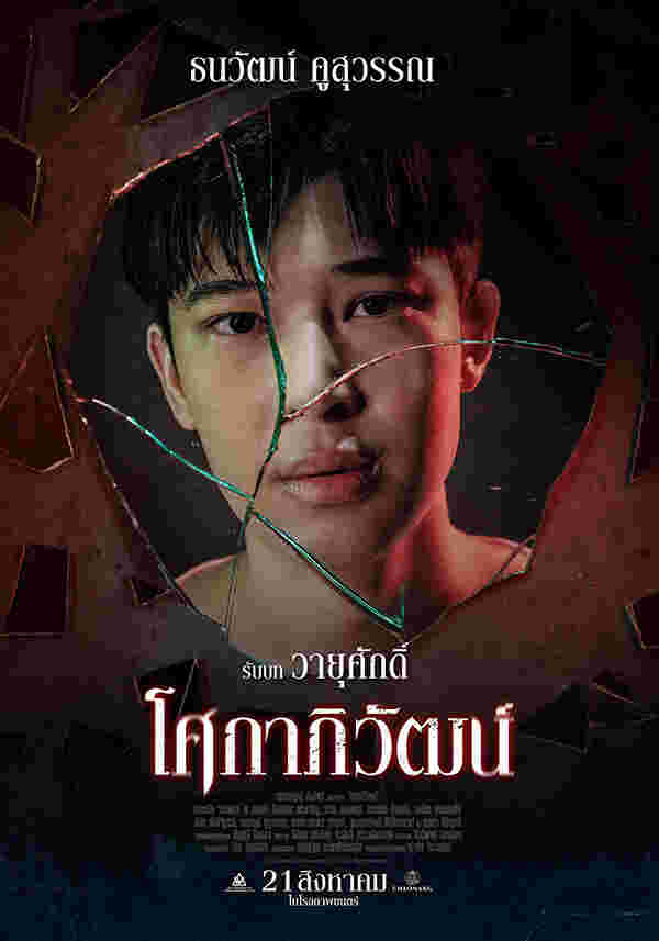 แปลน ธนวัฒน์ นักแสดง หนัง โศกาภิวัฒน์